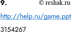 ����������� 9. ������ � ����� game.ppt, ������������ �� ������� help.ru, �������������� �� ��������� http. ��������� ������ ����� ������������ ������� �� 1 �� 7. �������� �����...