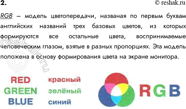 ����������� 2. ������� �������� ������ RGB.RGB � ������ �������������, �������� �� ������ ������ ���������� �������� ���� ������� ������, �� ������� ����������� ��� ���������...