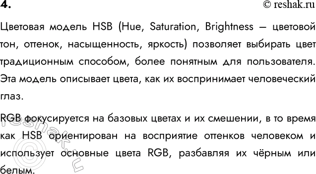 ����������� 4. ������ ���������, ��� � ������� �������� ������ HSB �������� ����� ������ ��������� ������ ����, ��� � ������� �������� ������ RGB?�������� ������ HSB (Hue,...