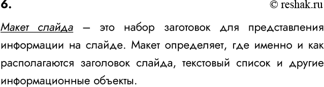 ����������� 6. ��� ����� ����� ������?����� ������ � ��� ����� ��������� ��� ������������� ���������� �� ������. ����� ����������, ��� ������ � ��� ������������� ���������...