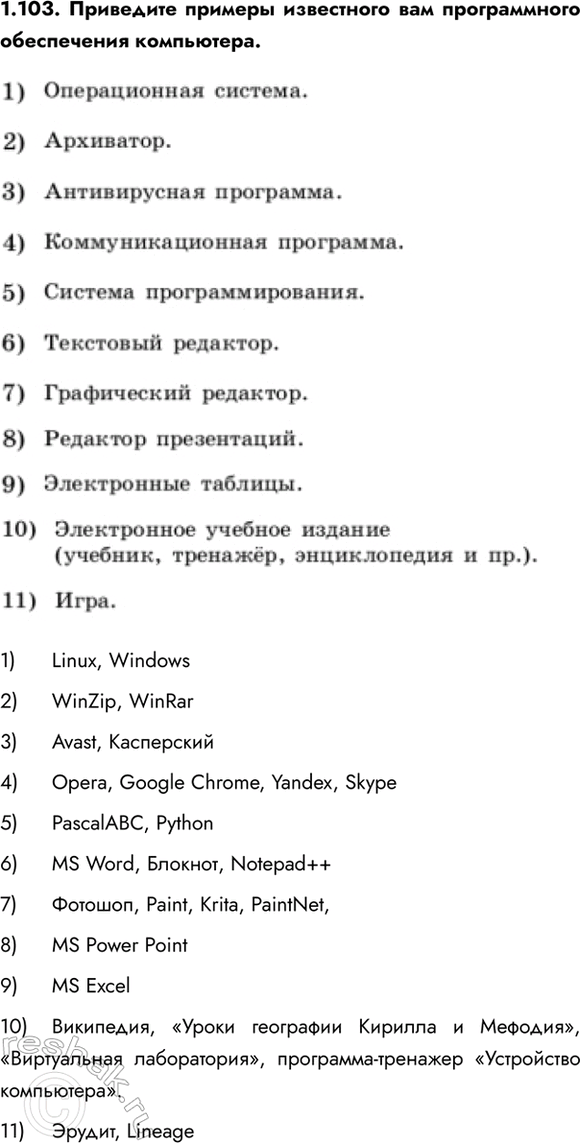 ����������� 1.103. ��������� ������� ���������� ��� ������������ ����������� ����������.1)	Linux, Windows2)	WinZip, WinRar3)	Avast, ����������4)	Opera, Google Chrome,...
