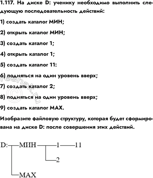����������� 1.117. �� ����� D: ������� ���������� ��������� ��������� ������������������ ��������:1) ������� ������� ���;2) ������� ������� ���;3) ������� ������� 1;4)...