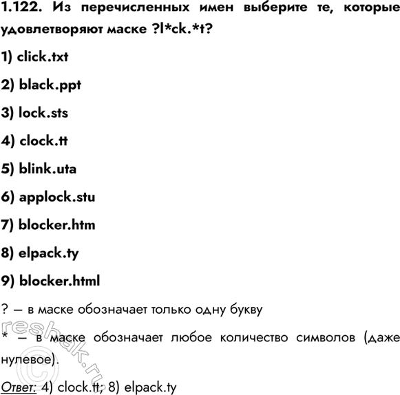 ����������� 1.122. �� ������������� ���� �������� ��, ������� ������������� ����� ?l*ck.*t?1) click.txt2) black.ppt3) lock.sts4) clock.tt5) blink.uta6) applock.stu7)...