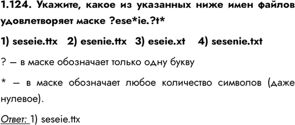 ����������� 1.124. �������, ����� �� ��������� ���� ���� ������ ������������� ����� ?ese*ie.?t*1) seseie.ttx   2) esenie.ttx	 3) eseie.xt    4) sesenie.txt? � � ����� ����������...