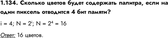 ����������� 1.134. ������� ������ ����� ��������� �������, ���� �� ���� ������� ��������� 4 ��� ������?i = 4; N = 2^i; N = 2^4 = 16�����: 16...