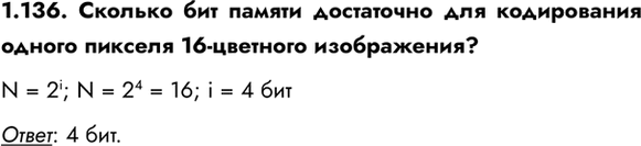 ����������� 1.136. ������� ��� ������ ���������� ��� ����������� ������ ������� 16-�������� �����������?N = 2^i; N = 2^4 = 16; i = 4 ��������: 4...