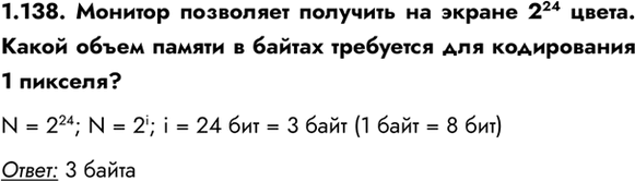 ����������� 1.138. ������� ��������� �������� �� ������ 224 �����. ����� ����� ������ � ������ ��������� ��� ����������� 1 �������?N = 2^24; N = 2^i; i = 24 ��� = 3 ���� (1 ���� =...