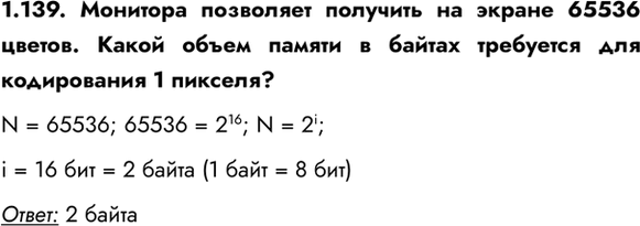 ����������� 1.139. �������� ��������� �������� �� ������ 65536 ������. ����� ����� ������ � ������ ��������� ��� ����������� 1 �������?N = 65536; 65536 = 2^16; N = 2i; i = 16...