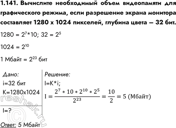 ����������� 1.141. ��������� ����������� ����� ����������� ��� ������������ ������, ���� ���������� ������ �������� ���������� 1280 � 1024 ��������, ������� ����� � 32 ���.1280 =...