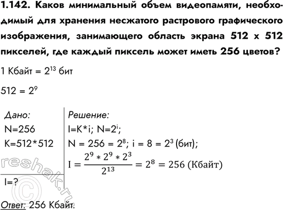 ����������� 1.142. ����� ����������� ����� �����������, ����������� ��� �������� ��������� ���������� ������������ �����������, ����������� ������� ������ 512 � 512 ��������, ���...