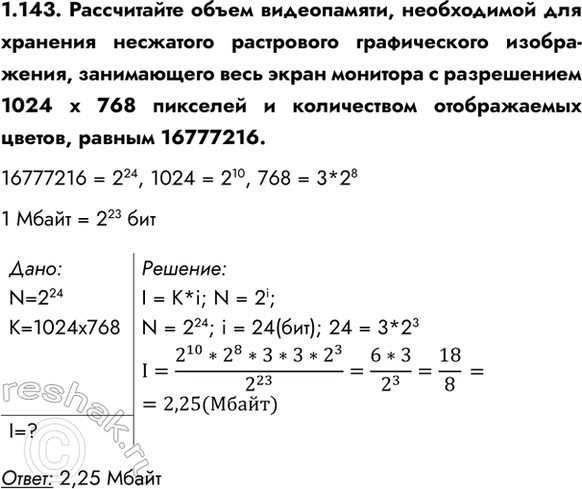 ����������� 1.143. ����������� ����� �����������, ����������� ��� �������� ��������� ���������� ������������ �����������, ����������� ���� ����� �������� � ����������� 1024 � 768...