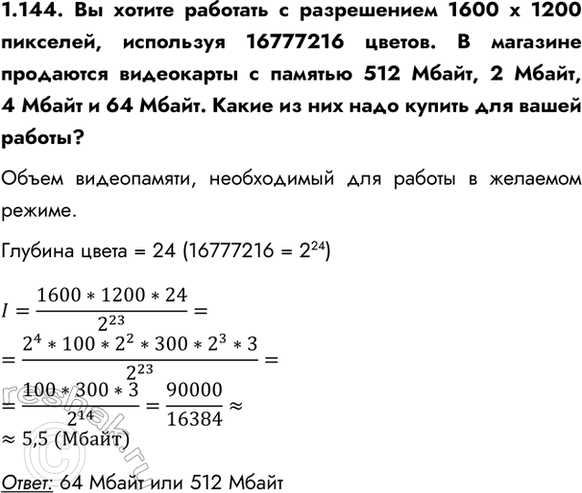 ����������� 1.144. �� ������ �������� � ����������� 1600 � 1200 ��������, ��������� 16777216 ������. � �������� ��������� ���������� � ������� 512 �����, 2 �����, 4 ����� � 64...