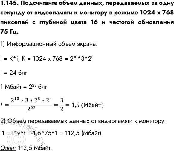 ����������� 1.145. ����������� ����� ������, ������������ �� ���� ������� �� ����������� � �������� � ������ 1024 � 768 �������� � �������� ����� 16 � �������� ���������� 75 ��.1)...