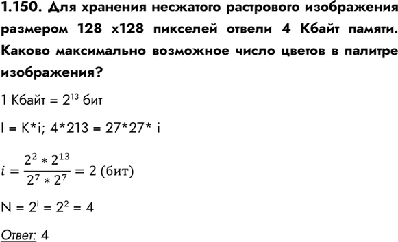 ����������� 1.150. ��� �������� ��������� ���������� ����������� �������� 128 �128 �������� ������ 4 ����� ������. ������ ����������� ��������� ����� ������ � �������...