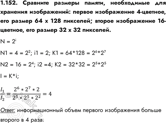 ����������� 1.152. �������� ������� ������, ����������� ��� �������� �����������: ������ ����������� 4-�������, ��� ������ 64 � 128 ��������; ������ ����������� 16-�������, ���...