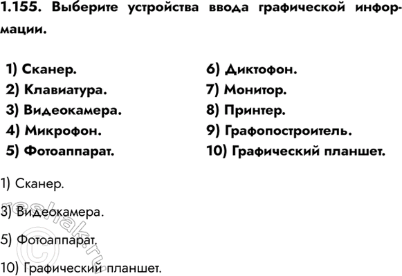 ����������� 1.155. �������� ���������� ����� ����������� ����������.1) ������.2) ����������.3) �����������.4) ��������.5) �����������.6) ��������.7) �������.8)...