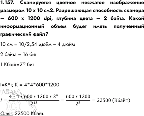 ����������� 1.157. ����������� ������� �������� ����������� �������� 10 � 10 ��2. ����������� ����������� ������� � 600 � 1200 dpi, ������� ����� � 2 �����. ����� ��������������...