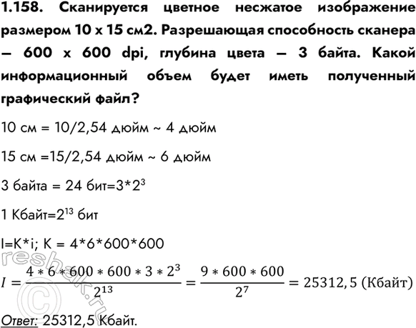 ����������� 1.158. ����������� ������� �������� ����������� �������� 10 � 15 ��2. ����������� ����������� ������� � 600 � 600 dpi, ������� ����� � 3 �����. ����� ��������������...