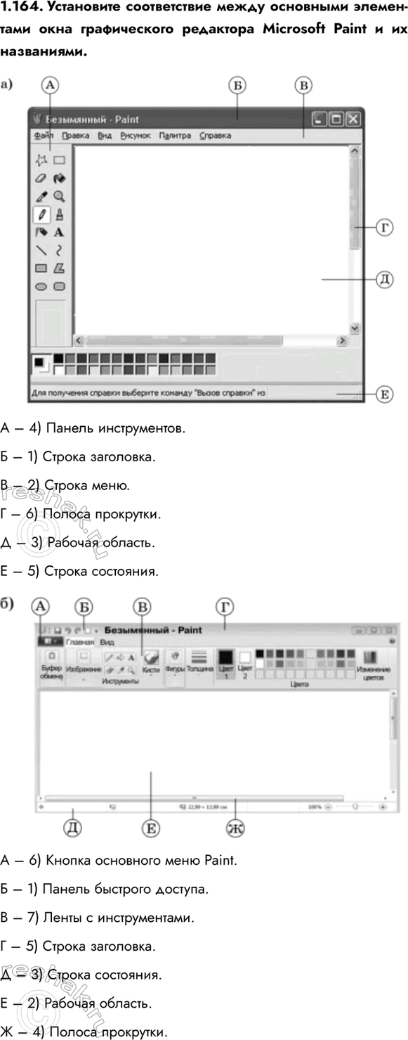 ����������� 1.164. ���������� ������������ ����� ��������� ���������� ���� ������������ ��������� Microsoft Paint � �� ����������.� � 4) ������ ������������.� � 1) ������...