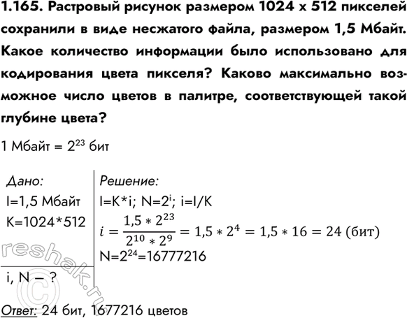 ����������� 1.165. ��������� ������� �������� 1024 � 512 �������� ��������� � ���� ��������� �����, �������� 1,5 �����. ����� ���������� ���������� ���� ������������ ��� �����������...