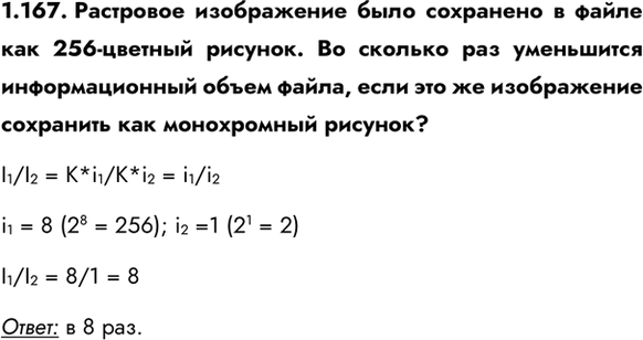 ����������� 1.167. ��������� ����������� ���� ��������� � ����� ��� 256-������� �������. �� ������� ��� ���������� �������������� ����� �����, ���� ��� �� ����������� ��������� ���...