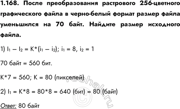 ����������� 1.168. ����� �������������� ���������� 256-�������� ������������ ����� � �����-����� ������ ������ ����� ���������� �� 70 ����. ������� ������ ��������� �����.1) I1 �...