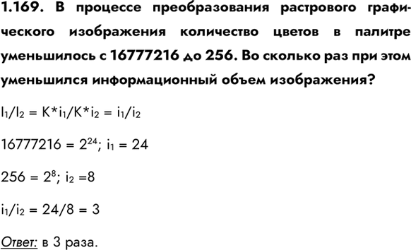 ����������� 1.169. � �������� �������������� ���������� ������������ ����������� ���������� ������ � ������� ����������� � 16777216 �� 256. �� ������� ��� ��� ���� ����������...