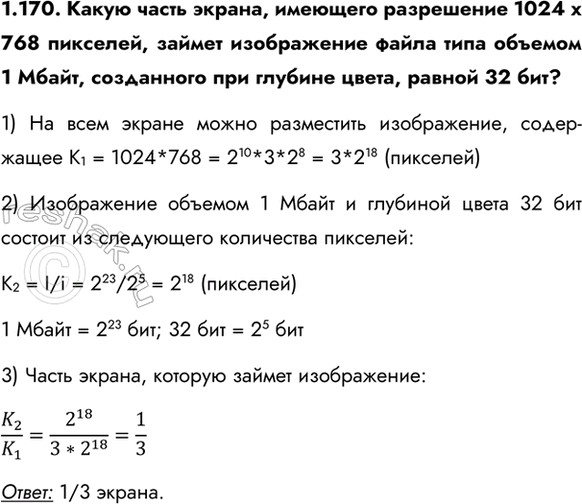 ����������� 1.170. ����� ����� ������, �������� ���������� 1024 � 768 ��������, ������ ����������� ����� ���� ������� 1 �����, ���������� ��� ������� �����, ������ 32 ���?1) ��...