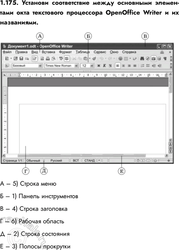 ����������� 1.175. �������� ������������ ����� ��������� ���������� ���� ���������� ���������� OpenOffice Writer � �� ����������.� � 5) ������ ���� � � 1) ������ �������������...