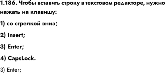 ����������� 1.186. ����� �������� ������ � ��������� ���������, ����� ������ �� �������:1) �� �������� ����;2) Insert;3) Enter;4) CapsLock.3)...