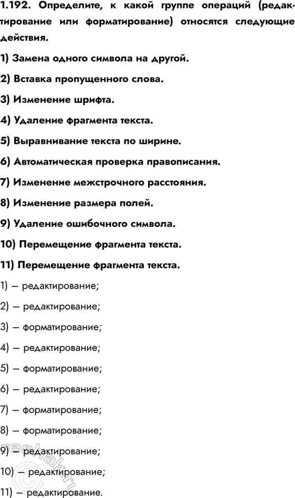 ����������� 1.192. ����������, � ����� ������ �������� (�������������� ��� ��������������) ��������� ��������� ��������.1) ������ ������ ������� �� ������.2) �������...