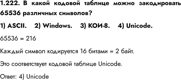 ����������� 1.222. � ����� ������� ������� ����� ������������ 65536 ��������� ��������?1) ASCII.    2) Windows.    3) ���-8.    4) Unicode.65536 = 216������ ������ ����������...