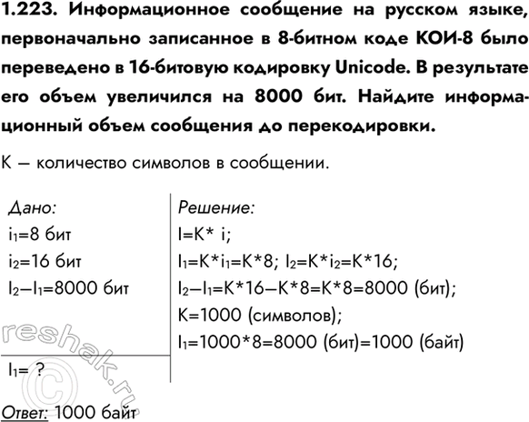 ����������� 1.223. �������������� ��������� �� ������� �����, ������������� ���������� � 8-������ ���� ���-8 ���� ���������� � 16-������� ��������� Unicode. � ���������� ��� �����...