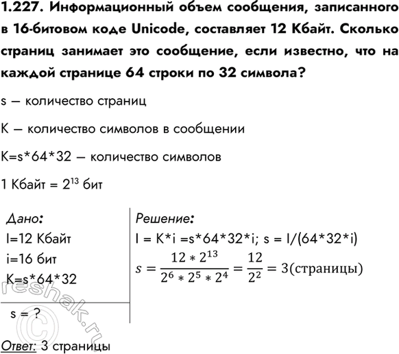 ����������� 1.227. �������������� ����� ���������, ����������� � 16-������� ���� Unicode, ���������� 12 �����. ������� ������� �������� ��� ���������, ���� ��������, ��� �� ������...