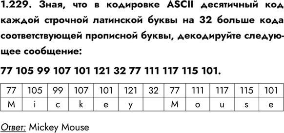 ����������� 1.229. ����, ��� � ��������� ASCII ���������� ��� ������ �������� ��������� ����� �� 32 ������ ���� ��������������� ��������� �����, ����������� ��������� ���������:77...