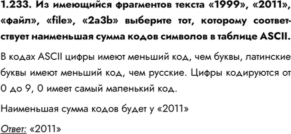 ����������� 1.233. �� ��������� ���������� ������ �1999�, �2011�, �����, �file�, �2a3b� �������� ���, �������� ������������� ���������� ����� ����� �������� � ������� ASCII.�...