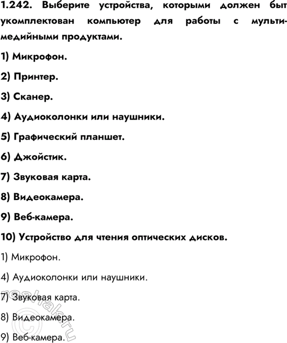 ����������� 1.242. �������� ����������, �������� ������ ��� ������������� ��������� ��� ������ � ��������������� ����������.1) ��������.2) �������.3) ������.4) ������������...