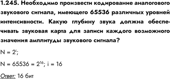 ����������� 1.245. ���������� ���������� ����������� ����������� ��������� �������, �������� 65536 ��������� ������� �������������. ����� ������� ����� ������ ������������ ��������...