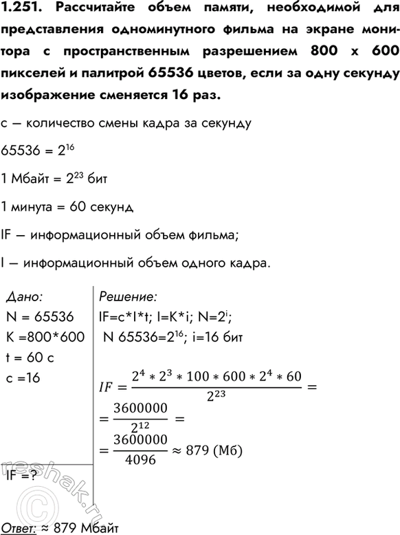 ����������� 1.251. ����������� ����� ������, ����������� ��� ������������� ������������� ������ �� ������ �������� � ���������������� ����������� 800 � 600 �������� � �������� 65536...