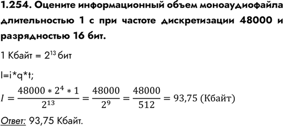 ����������� 1.254. ������� �������������� ����� �������������� ������������� 1 � ��� ������� ������������� 48000 � ������������ 16 ���.1 ����� = 213 ���I=i*q*t;...
