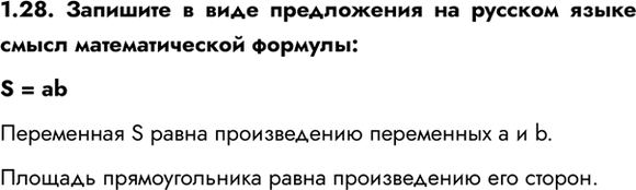 ����������� 1.28. �������� � ���� ����������� �� ������� ����� ����� �������������� �������: S = ab���������� S ����� ������������ ���������� a � b.������� ��������������...