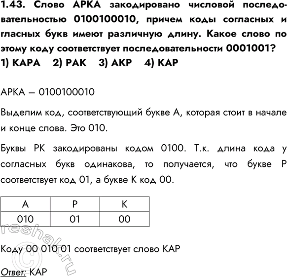 ����������� 1.43. ����� ���� ������������ �������� ������������������� 0100100010, ������ ���� ��������� � ������� ���� ����� ��������� �����. ����� ����� �� ����� ����...