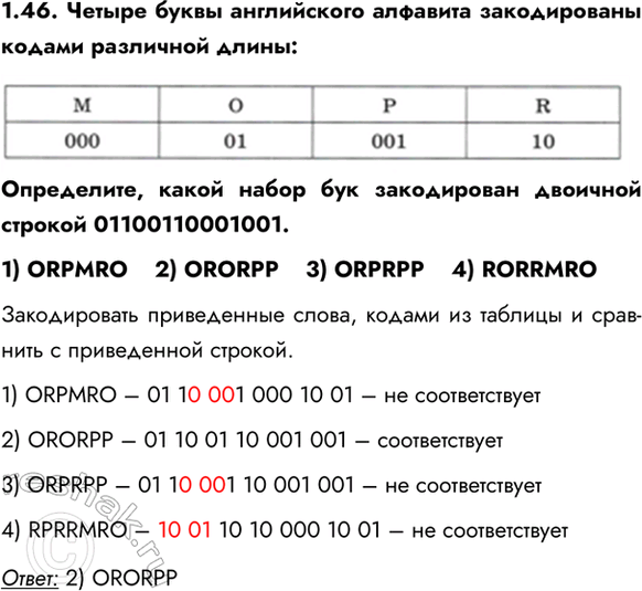 ����������� 1.46. ������ ����� ����������� �������� ������������ ������ ��������� �����:����������, ����� ����� ��� ����������� �������� ������� 01100110001001.1) ORPMRO    2)...
