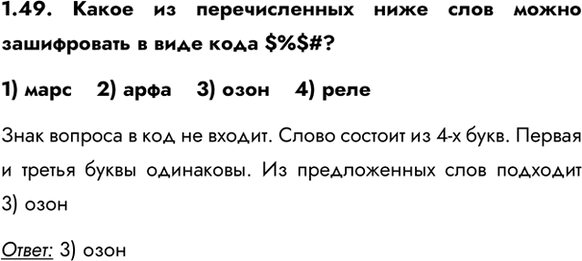 ����������� 1.49. ����� �� ������������� ���� ���� ����� ����������� � ���� ���� $%$#?1) ����    2) ����    3) ����    4) �������� ������� � ��� �� ������. ����� ������� �� 4-�...