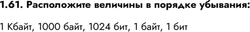 ����������� 1.61. ����������� �������� � ������� ��������:1 �����, 1000 ����, 1024 ���, 1 ����, 1...