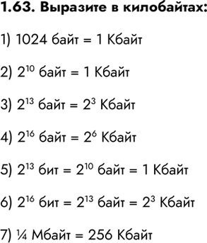 ����������� 1.63. �������� � ����������:1) 1024 ���� = 1 �����2) 2^10 ���� = 1 �����  3) 2^13 ���� = 2^3 �����4) 2^16 ���� = 2^6 �����5) 2^13 ��� = 2^10 ���� = 1 �����6)...