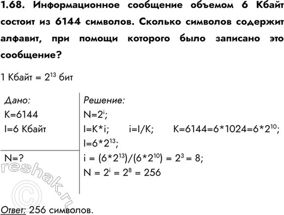 ����������� 1.68. �������������� ��������� ������� 6 ����� ������� �� 6144 ��������. ������� �������� �������� �������, ��� ������ �������� ���� �������� ��� ���������?1 ����� =...