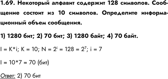 ����������� 1.69. ��������� ������� �������� 128 ��������. ��������� ������� �� 10 ��������. ���������� �������������� ����� ���������.1) 1280 ���; 2) 70 ���; 3) 1280 ����; 4) 70...