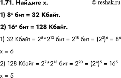 ����������� 1.71. ������� �.1) 8� ��� = 32 �����.2) 16� ��� = 128 �����.1) 32 ����� = 25*213 ��� = 218 ��� = (23)6 = 86� = 62) 128 ����� = 27*213 ��� = 220 = (24)5 =...