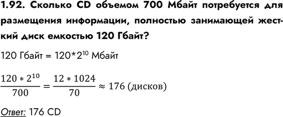 ����������� 1.92. ������� CD ������� 700 ����� ����������� ��� ���������� ����������, ��������� ���������� ����-��� ���� �������� 120 �����?120 ����� = 120*2^10...